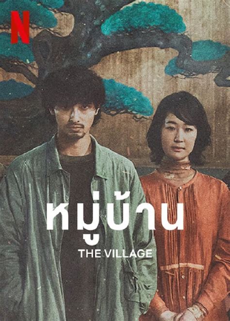 The Village (2023) หมู่บ้าน .